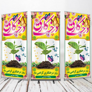 طرح لایه باز بنر استندی روز درخت کاری